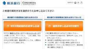横浜銀行のWEB完結申し込み