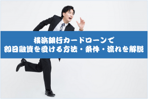横浜銀行カードローンで即日融資を受ける方法・条件・流れを解説