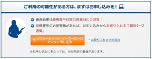 横浜銀行リフォームローンのWeb申し込み