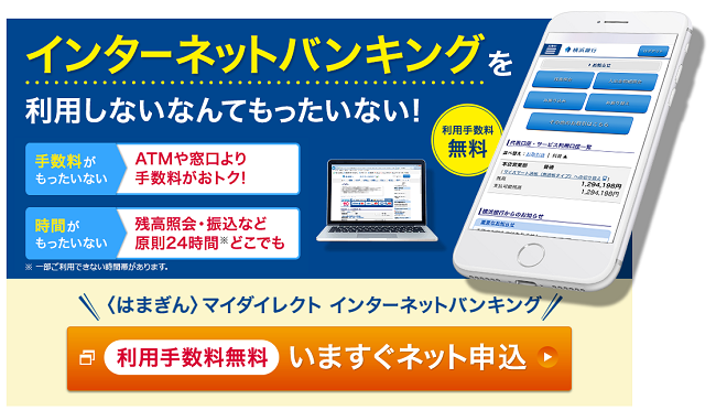 横浜銀行ネットバンキング＜はまぎん＞マイダイレクト