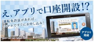 横浜銀行の口座開設アプリ