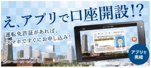横浜銀行の口座開設アプリ