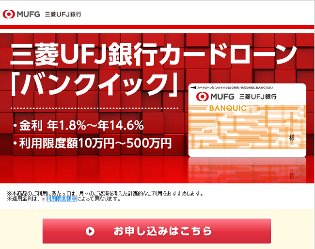 三菱UFJ銀行カードローン「バンクイック」