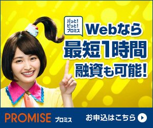 プロミス