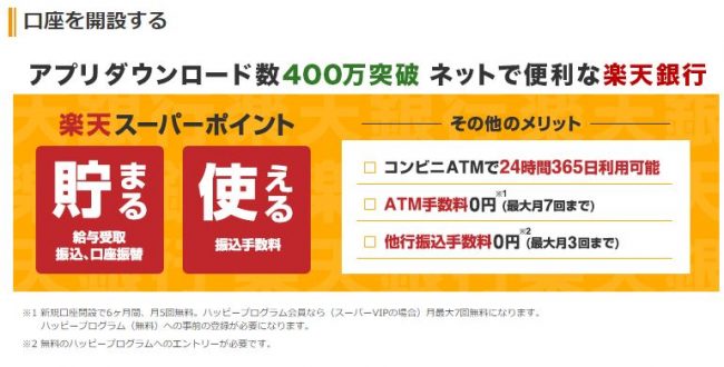 銀行 開設 楽天 楽天会員さま限定！楽天銀行口座開設&入金で1000ポイントプレゼント！ ｜