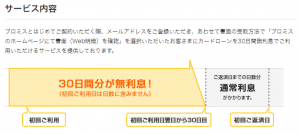 プロミスの無利息期間サービス
