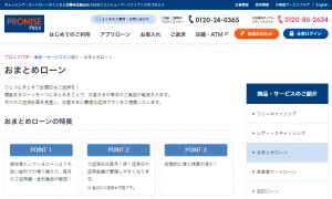 プロミスおまとめローン