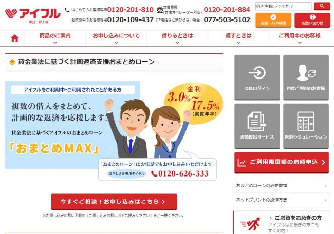 アイフルおまとめMAX