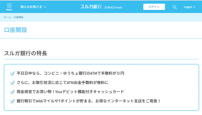 スルガ銀行で口座開設