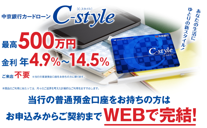 中京銀行カードローン「C-style」