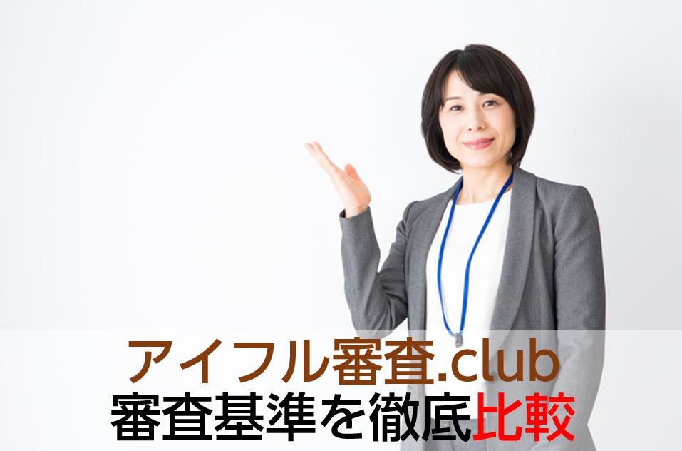 アイフル審査.club
