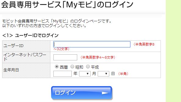 MyモビのユーザーIDでログイン