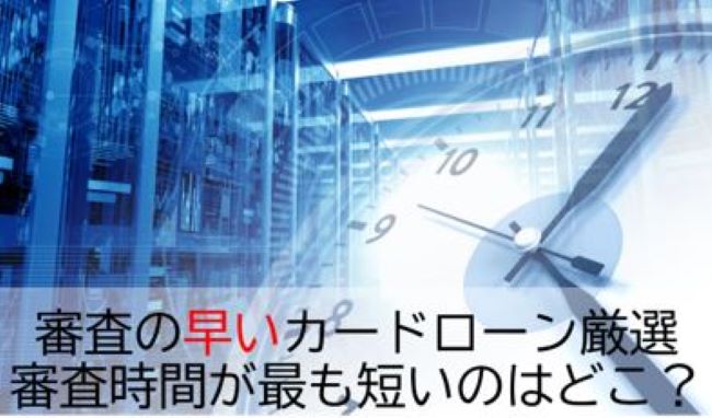 審査の早いカードローン