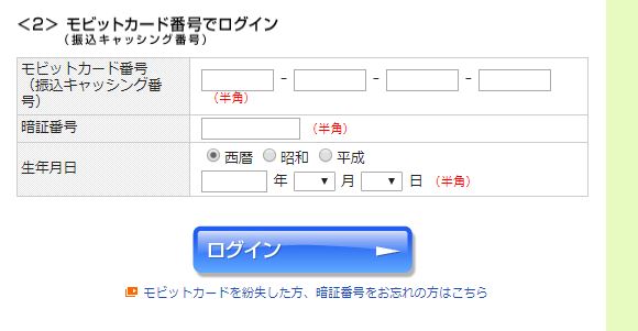 Myモビのモビットカード番号でログイン