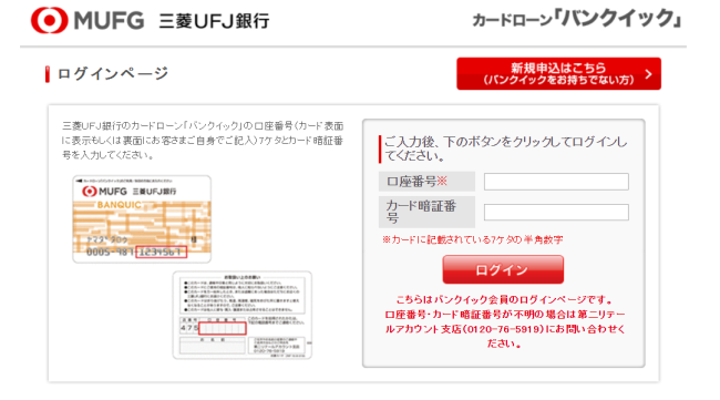 バンクイックのログイン方法