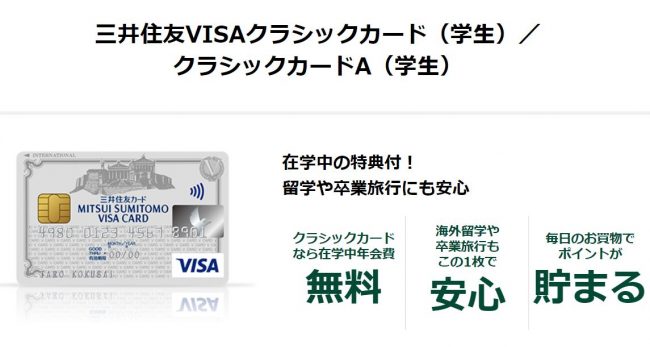 三井住友VISAクラシックカード(学生)