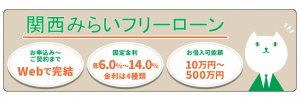 関西みらい銀行フリーローン