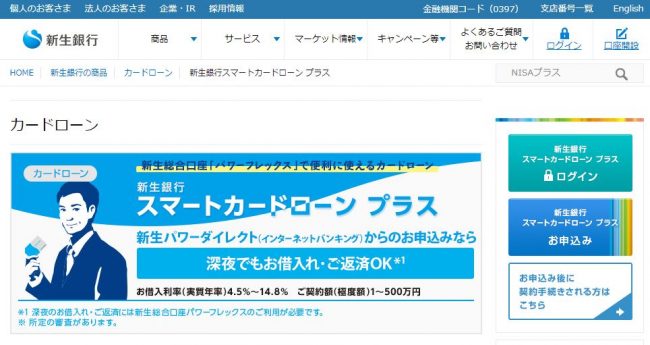 新生銀行カードローンの審査は甘い？