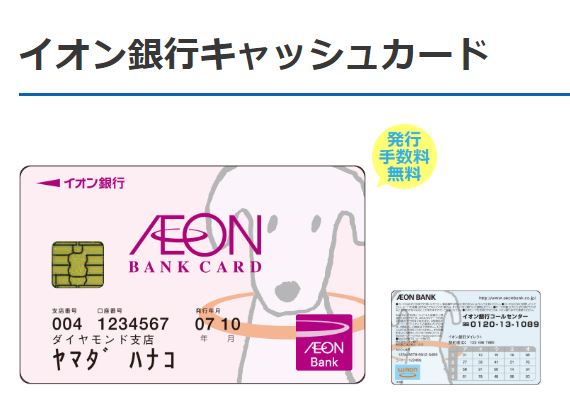 イオン銀行キャッシュカード（WAONつき）