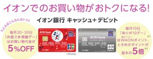 イオン銀行キャッシュ＋デビット