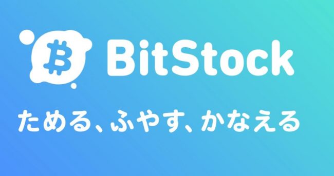 ビットストック(bitstock)