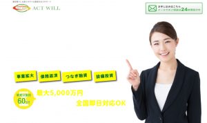 アクトウィル「事業資金融資」