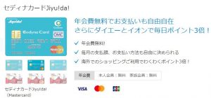 セディナカード Jiyu!da!