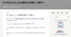 5千円からはじめる節約＆投資で1億円へ