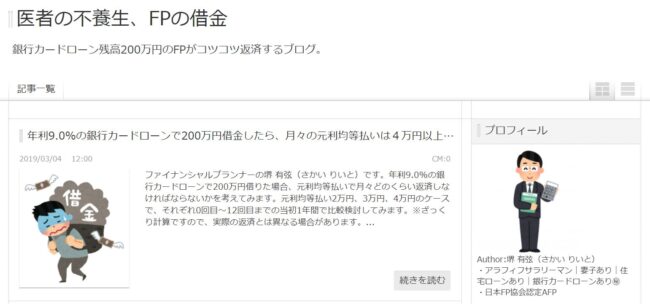 医者の不養生、FPの借金