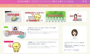 【50代の副業】ブログアフィリエイトで稼ぐ!主婦モモエの日記