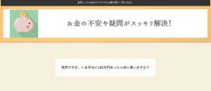 お金の不安や疑問がスッキリ解決！
