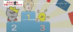 めがねこMasaTの手動トラリピのすすめ