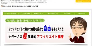 アフィリエイトで稼いで会社を辞めて自由を手に入れたナガーノの超実践的アフィリエイト講座