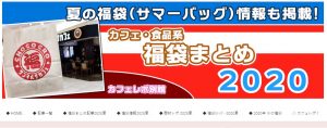 カフェ・食品系福袋の達人《2020 夏対応版》