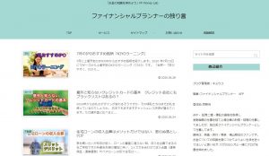 ファイナンシャルプランナーの独り言