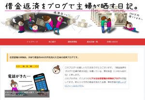 借金返済をブログで主婦が晒す日記