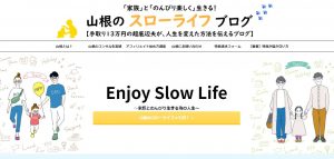 山根のスローライフブログ