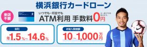 横浜銀行カードローン