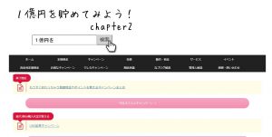 １億円を貯めてみよう！chapter2