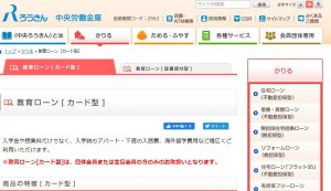 ろうきんの教育ローン