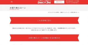 ダイレクトワン おまとめローン