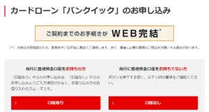 三菱UFJ銀行「バンクイック」の公式サイトから申込