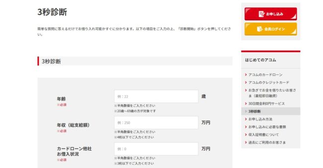 アコムの「3秒診断」