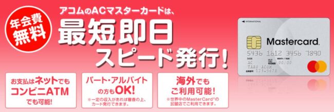 アコムACマスターカード